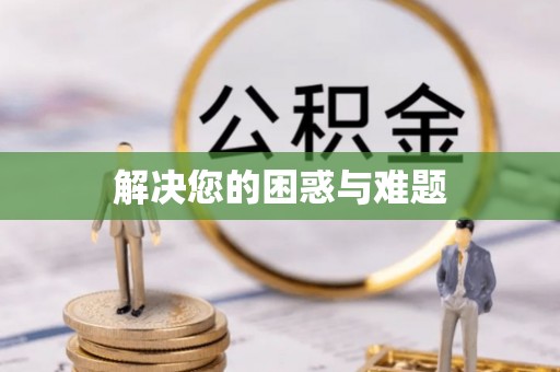尚义解决您的困惑与难题
