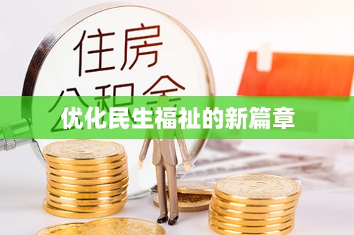 尚义优化民生福祉的新篇章