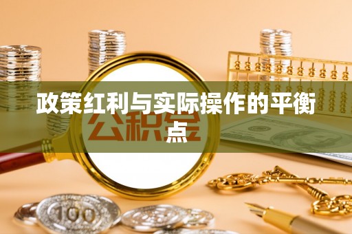 尚义政策红利与实际操作的平衡点