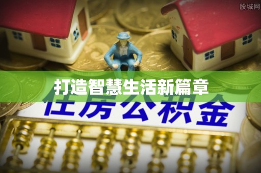 尚义打造智慧生活新篇章