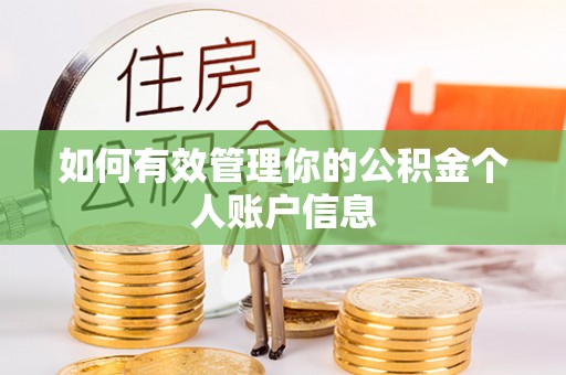 尚义如何有效管理你的公积金个人账户信息