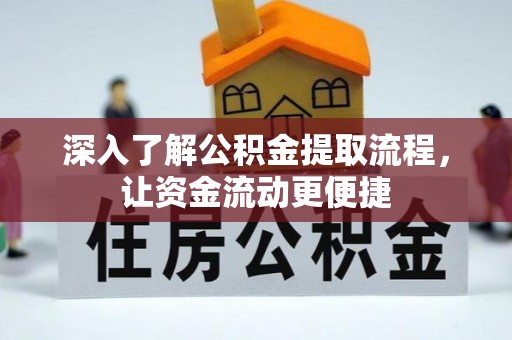尚义深入了解公积金提取流程，让资金流动更便捷