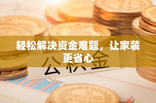 尚义轻松解决资金难题，让家装更省心