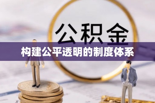 尚义构建公平透明的制度体系