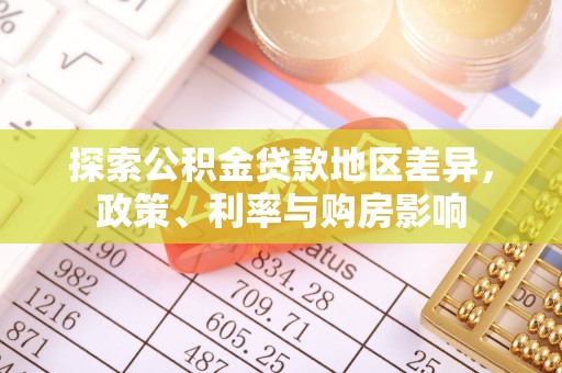 尚义探索公积金贷款地区差异，政策、利率与购房影响