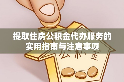 尚义提取住房公积金代办服务的实用指南与注意事项