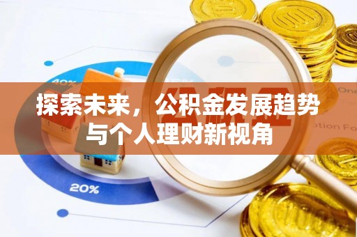 尚义探索未来，公积金发展趋势与个人理财新视角