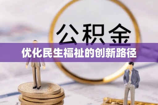 尚义优化民生福祉的创新路径