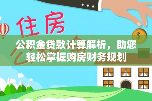 尚义公积金贷款计算解析，助您轻松掌握购房财务规划