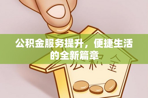 尚义公积金服务提升，便捷生活的全新篇章