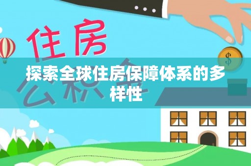 尚义探索全球住房保障体系的多样性