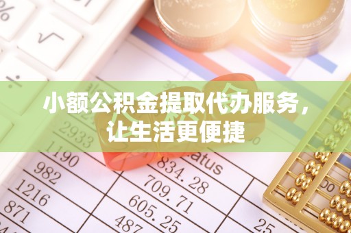 尚义小额公积金提取代办服务，让生活更便捷