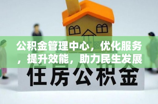 尚义公积金管理中心，优化服务，提升效能，助力民生发展