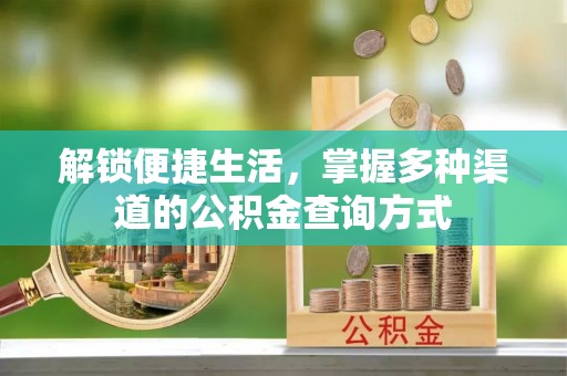 尚义解锁便捷生活，掌握多种渠道的公积金查询方式