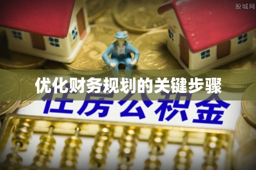 尚义优化财务规划的关键步骤