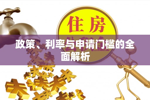 尚义政策、利率与申请门槛的全面解析