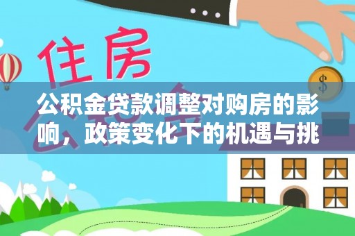 尚义公积金贷款调整对购房的影响，政策变化下的机遇与挑战