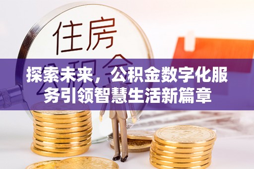 尚义探索未来，公积金数字化服务引领智慧生活新篇章