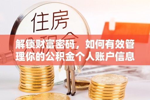 尚义解锁财富密码，如何有效管理你的公积金个人账户信息