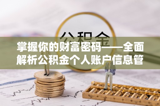 尚义掌握你的财富密码——全面解析公积金个人账户信息管理与优化