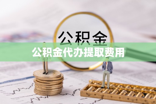 尚义公积金代办提取费用