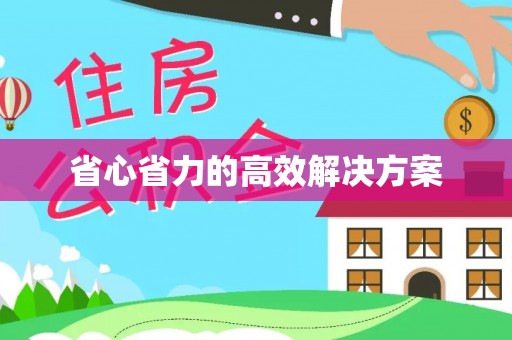 尚义省心省力的高效解决方案
