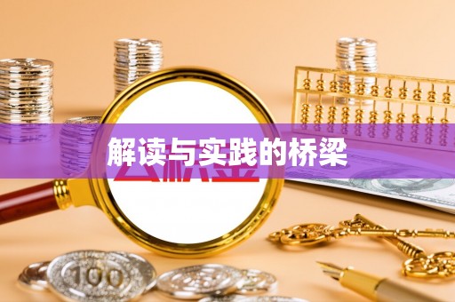 尚义解读与实践的桥梁