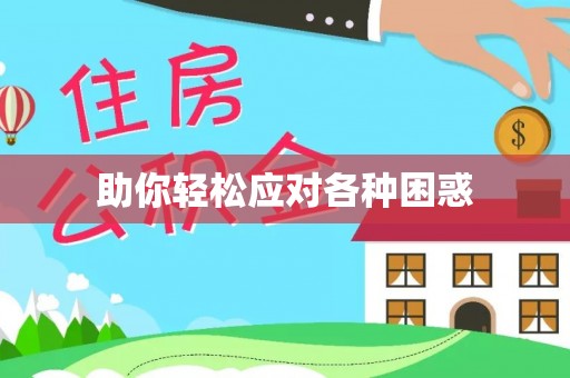 尚义助你轻松应对各种困惑