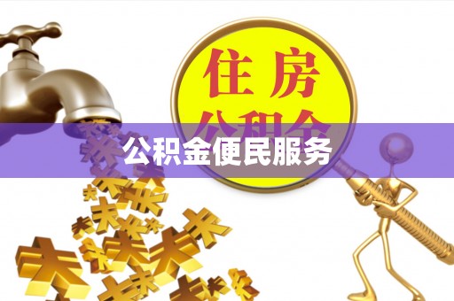 尚义公积金便民服务