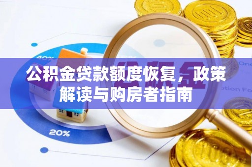 尚义公积金贷款额度恢复，政策解读与购房者指南