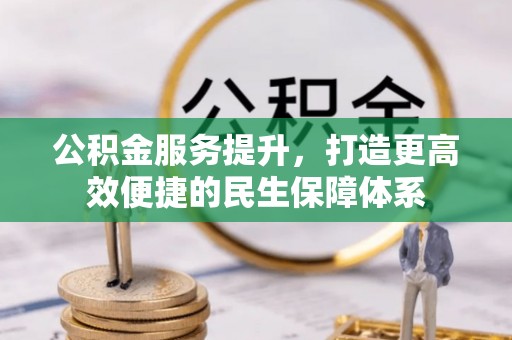 尚义公积金服务提升，打造更高效便捷的民生保障体系