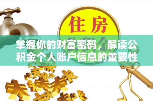 尚义掌握你的财富密码，解读公积金个人账户信息的重要性