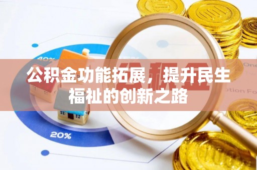 尚义公积金功能拓展，提升民生福祉的创新之路