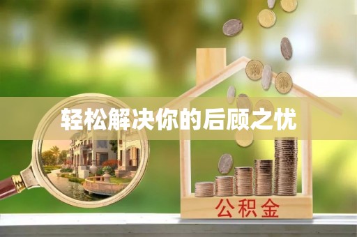 尚义轻松解决你的后顾之忧
