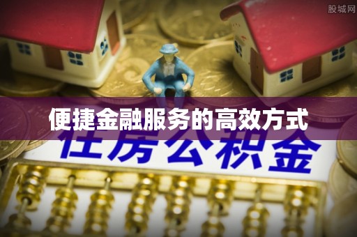 尚义便捷金融服务的高效方式