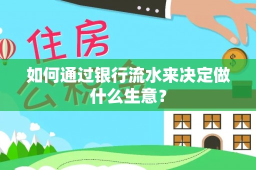 尚义如何通过银行流水来决定做什么生意？