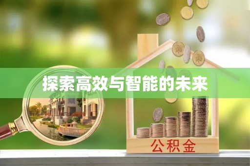 尚义探索高效与智能的未来