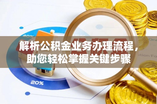 尚义解析公积金业务办理流程，助您轻松掌握关键步骤