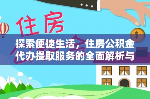 尚义探索便捷生活，住房公积金代办提取服务的全面解析与优势