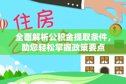 尚义全面解析公积金提取条件，助您轻松掌握政策要点