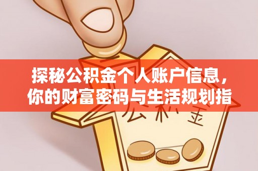 尚义探秘公积金个人账户信息，你的财富密码与生活规划指南