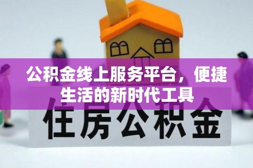 尚义公积金线上服务平台，便捷生活的新时代工具