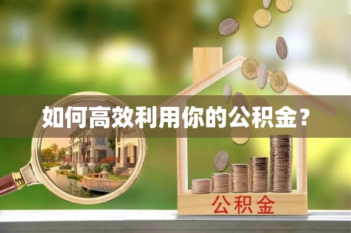 尚义如何高效利用你的公积金？