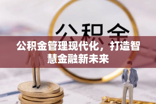尚义公积金管理现代化，打造智慧金融新未来