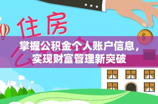 尚义掌握公积金个人账户信息，实现财富管理新突破