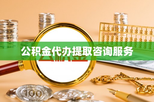 尚义公积金代办提取咨询服务