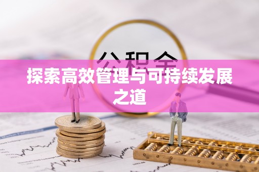 尚义探索高效管理与可持续发展之道