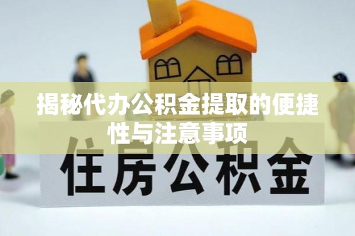 尚义揭秘代办公积金提取的便捷性与注意事项