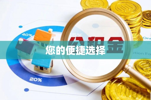 尚义您的便捷选择