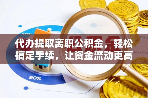 尚义代办提取离职公积金，轻松搞定手续，让资金流动更高效